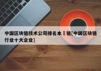 中国区块链技术公司排名本楉链[中国区块链行业十大企业]