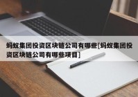 蚂蚁集团投资区块链公司有哪些[蚂蚁集团投资区块链公司有哪些项目]