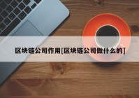 区块链公司作用[区块链公司做什么的]