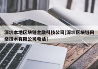 深圳本地区块链金融科技公司[深圳区块链网络技术有限公司电话]