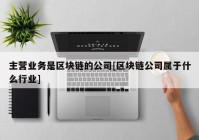 主营业务是区块链的公司[区块链公司属于什么行业]