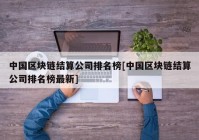 中国区块链结算公司排名榜[中国区块链结算公司排名榜最新]