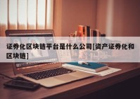 证券化区块链平台是什么公司[资产证券化和区块链]