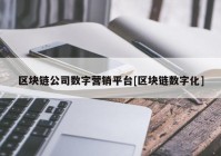 区块链公司数字营销平台[区块链数字化]