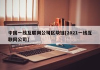 中国一线互联网公司区块链[2021一线互联网公司]