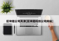 区块链公司天津[区块链科技公司网站]