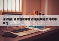 区块链行业集群有哪些公司[区块链公司有哪些?]