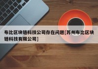 布比区块链科技公司存在问题[苏州布比区块链科技有限公司]