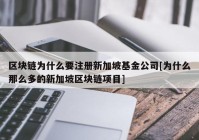 区块链为什么要注册新加坡基金公司[为什么那么多的新加坡区块链项目]