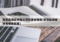 智慧能源区块链公司股票有哪些[智慧能源板块有哪些股票]