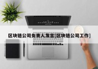 区块链公司负责人发言[区块链公司工作]