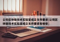 公司区块链技术实验室成立文件要求[公司区块链技术实验室成立文件要求有哪些]