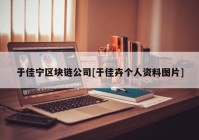 于佳宁区块链公司[于佳卉个人资料图片]