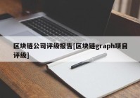 区块链公司评级报告[区块链graph项目评级]