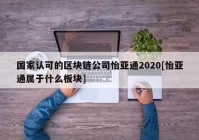 国家认可的区块链公司怡亚通2020[怡亚通属于什么板块]