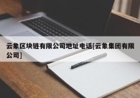 云象区块链有限公司地址电话[云象集团有限公司]