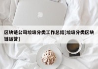 区块链公司垃圾分类工作总结[垃圾分类区块链运营]