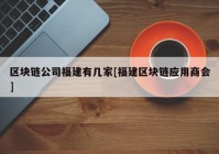 区块链公司福建有几家[福建区块链应用商会]