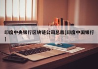 印度中央银行区块链公司总裁[印度中国银行]