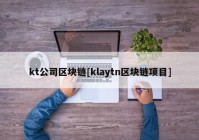 kt公司区块链[klaytn区块链项目]