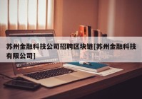 苏州金融科技公司招聘区块链[苏州金融科技有限公司]