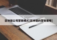 区块链公司营销模式[区块链的营销策略]