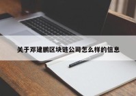 关于邓建鹏区块链公司怎么样的信息