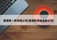 香港第一区块链公司[香港区块链金融公司]