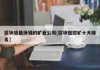 区块链最挣钱的矿业公司[区块链挖矿十大排名]