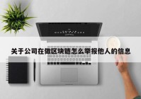 关于公司在做区块链怎么举报他人的信息