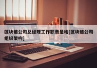 区块链公司总经理工作职责是啥[区块链公司组织架构]