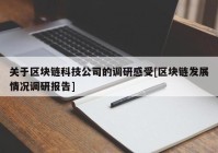 关于区块链科技公司的调研感受[区块链发展情况调研报告]