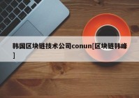 韩国区块链技术公司conun[区块链韩峰]