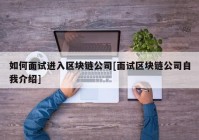 如何面试进入区块链公司[面试区块链公司自我介绍]