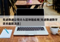 先进数通公司介入区块链应用[先进数通数字货币最新消息]