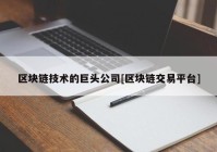 区块链技术的巨头公司[区块链交易平台]