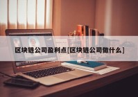 区块链公司盈利点[区块链公司做什么]