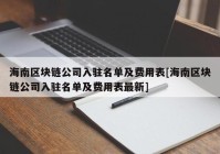 海南区块链公司入驻名单及费用表[海南区块链公司入驻名单及费用表最新]