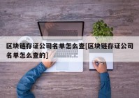 区块链存证公司名单怎么查[区块链存证公司名单怎么查的]