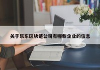 关于乐东区块链公司有哪些企业的信息