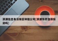 浪潮信息有没有区块链公司[浪潮信息值得投资吗]