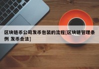 区块链币公司发币包装的流程[区块链管理条例 发币合法]