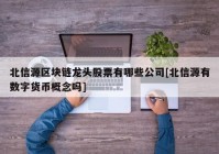 北信源区块链龙头股票有哪些公司[北信源有数字货币概念吗]