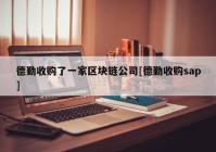 德勤收购了一家区块链公司[德勤收购sap]