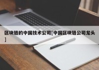 区块链的中国技术公司[中国区块链公司龙头]