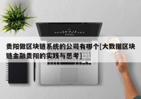 贵阳做区块链系统的公司有哪个[大数据区块链金融贵阳的实践与思考]