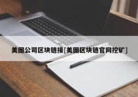 美图公司区块链接[美图区块链官网挖矿]