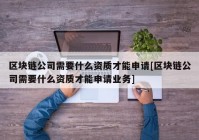 区块链公司需要什么资质才能申请[区块链公司需要什么资质才能申请业务]