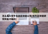 怎么加入牧牛生态区块链公司[牧牛区块链研究院是干嘛的]