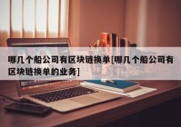 哪几个船公司有区块链换单[哪几个船公司有区块链换单的业务]